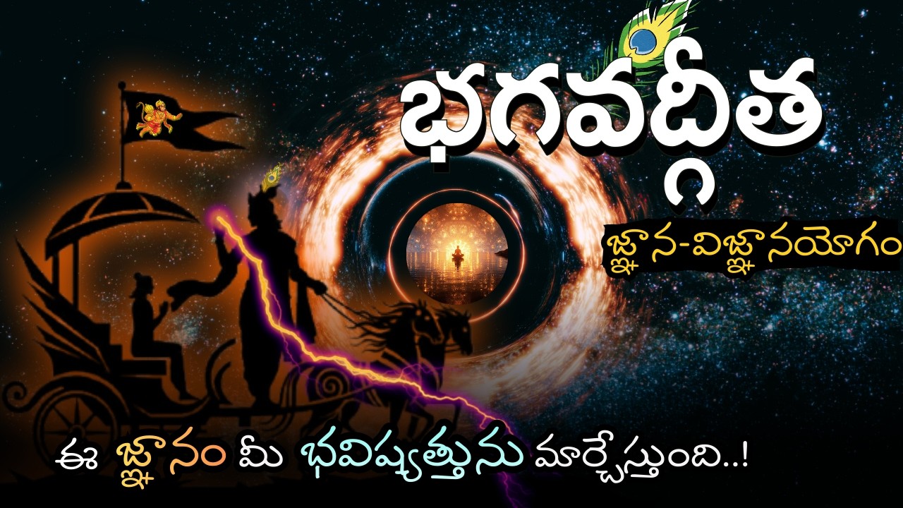 Bhagavad Gita Chapter 7 – Jñāna Vijnāna Yogam | భగవద్గీత జ్ఞాన విజ్ఞానయోగం| Supreme Divine Knowledge