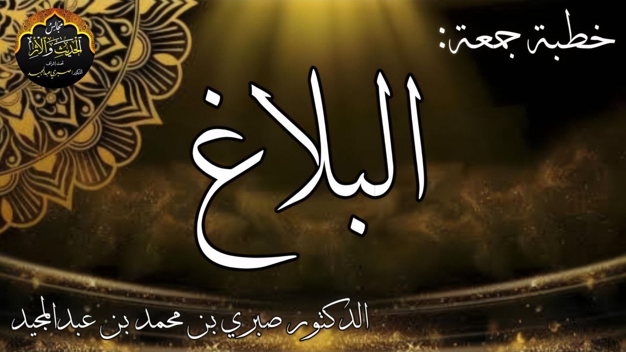 خطبة جمعة بعنوان ( البلاغ) الشيخ د صبري عبد المجيد