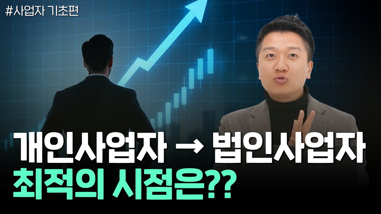 개인사업자 법인 전환, 언제가 최적일까?│절세·세금·실패사례까지 한 번에 정리해드립니다