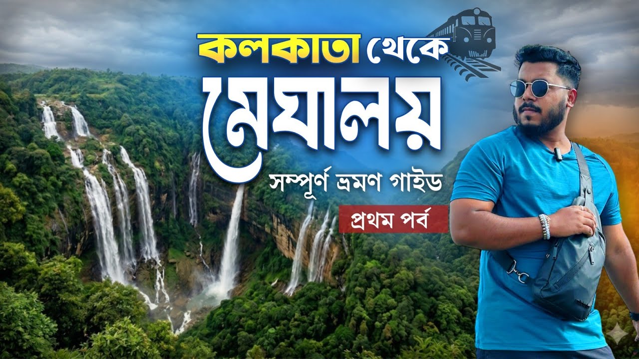 Meghalaya Tour | Kolkata to Shillong | মেঘালয় ভ্রমণ | Meghalaya Tour Guide