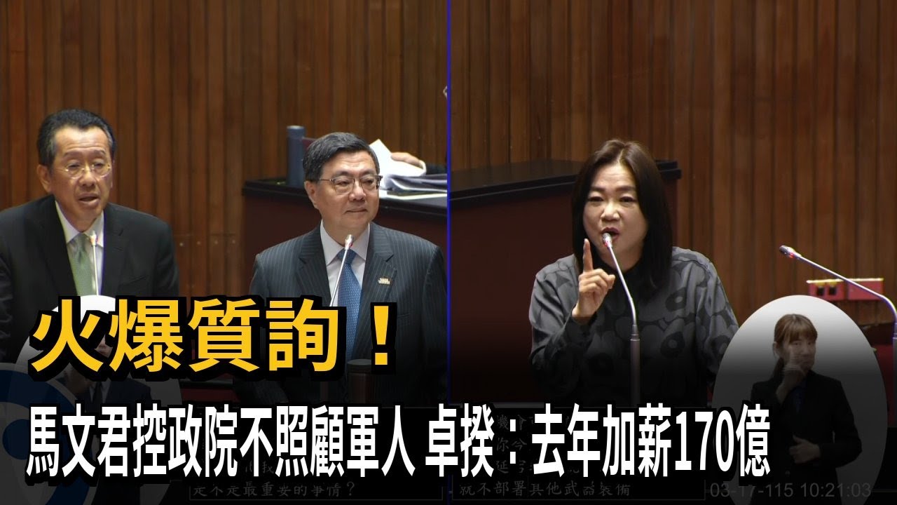 火爆質詢！ 馬文君控政院不照顧軍人  卓揆：去年加薪170億－民視新聞