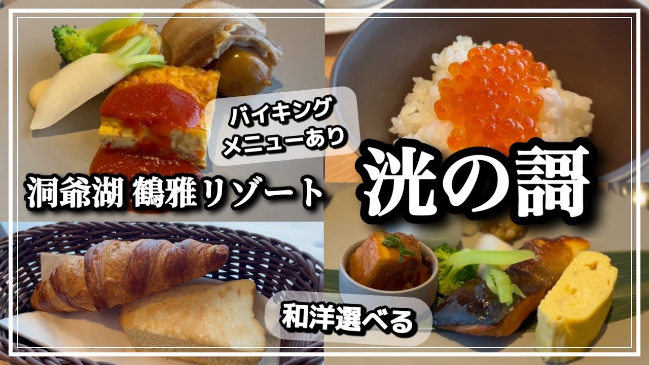 【鶴雅リゾート】洞爺湖鶴雅リゾート洸の謌(ひかりのうた)朝食を大公開！和洋お好きな方をチョイスしてバイキングメニューも！特製釜炊きご飯に焼きたてパンで大満足！#136