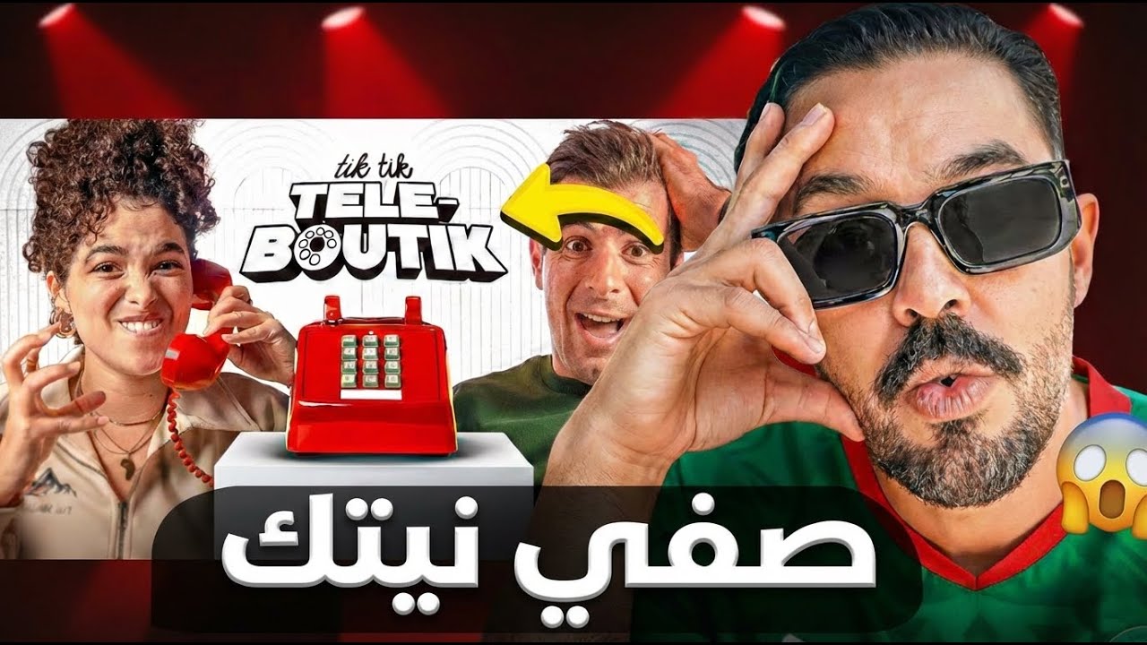ردة فعل على هبال تيك تيك تيليبوتيك.. صفي نيتك! 🤣🔥  Mahamawda reaction on Mambah Fit