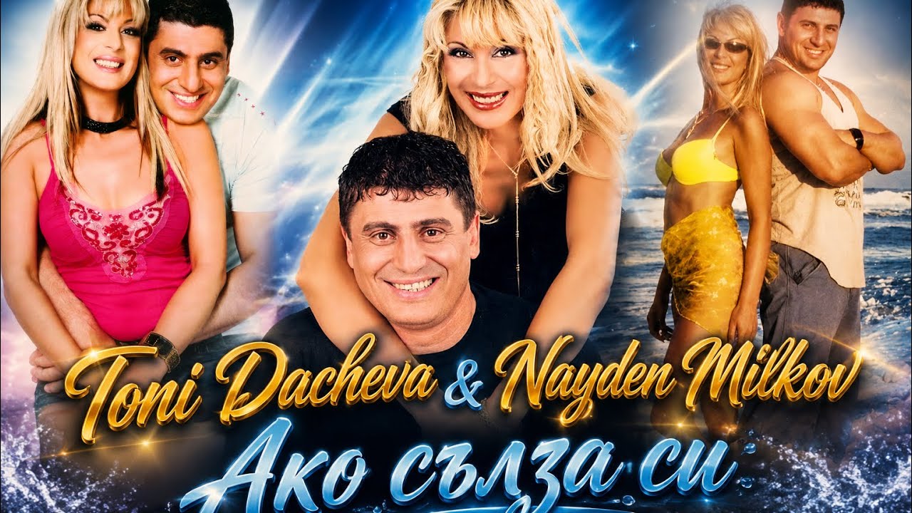ТОНИ ДАЧЕВА И НАЙДЕН МИЛКОВ - АКО СЪЛЗА СИ / TONI DACHEVA & NAYDEN MILKOV - AKO SALZA SI