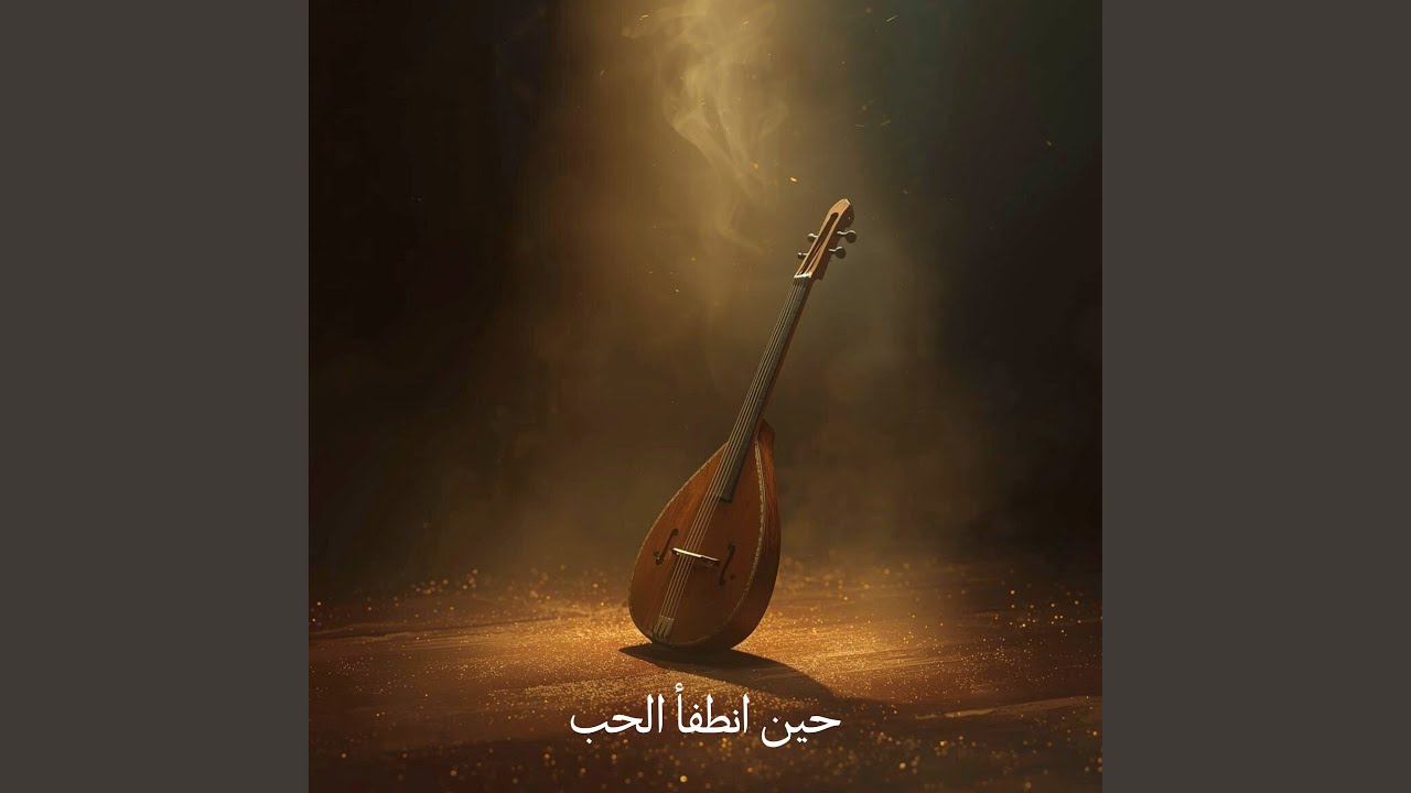 حبيب الأمس