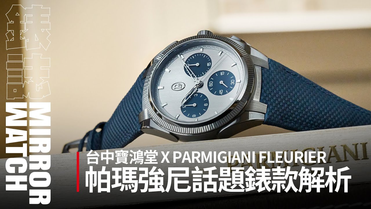 【錶壇焦點】近幾年的帕瑪強尼有什麼不一樣？從古董修復起家的風格轉變