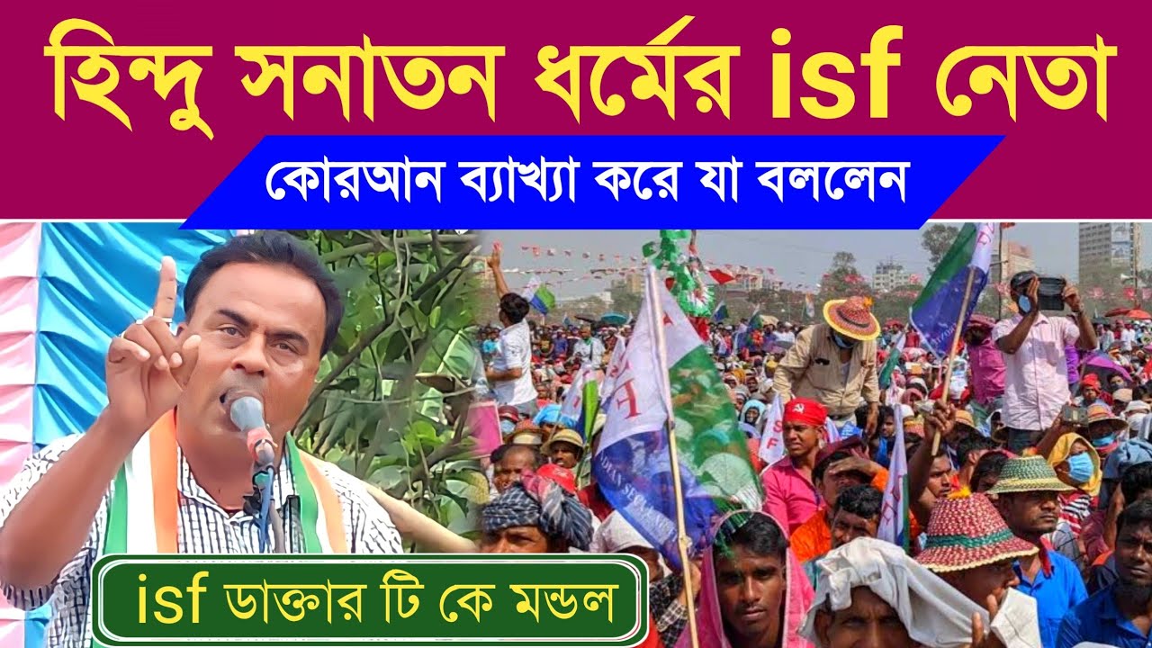 হিন্দু সনাতন ধর্মের ISF নেতা কোরআন ব্যাখ্যা করে যা বললেন ┇ডাক্তার টি কে মন্ডল ┇isf doctor TK Mondal