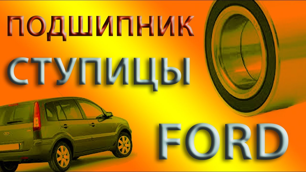 🔥🗜 ЗАМЕНА ПОДШИПНИКА СТУПИЦЫ FORD ⚙️. Без гаража и СТО 🏃‍♂️. FUSION FIESTA FOCUS. Своими руками.