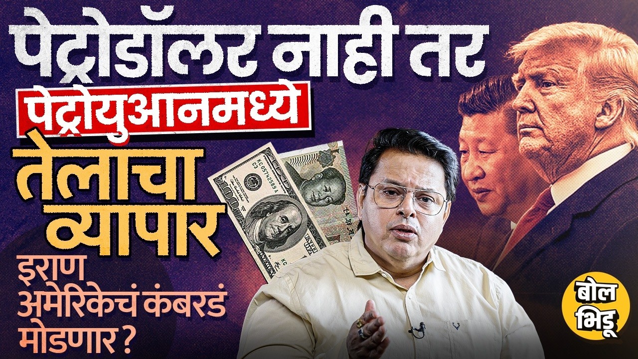 Explainer Katta: Petro Dollar नाही आता Petro Yuan मध्ये तेलाचा व्यापार? Iran चा America ला मोठा झटका