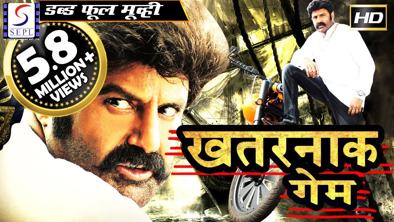 खतरनाक गेम  Khatarnak Game | 2018 साउथ इंडियन हिंदी डब्ड़ फ़ुल एचडी मूवी | बालकृष्ण, रोहिना