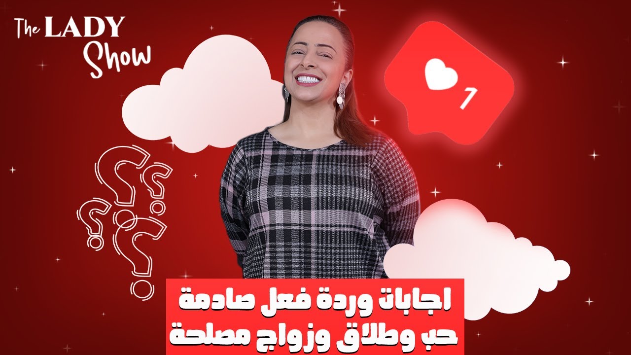 اجابات صادمة| سألنا اللبنانيون عن الحب والطلاق وزواج المصلحة
