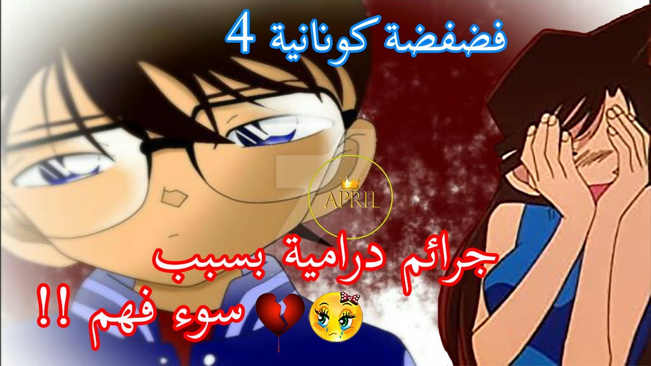 Detective Conan . فضفضة كونانية عن جرائم درامية سببها سوء فهم بسيط و أشياء تزعجني بأنمي كونان