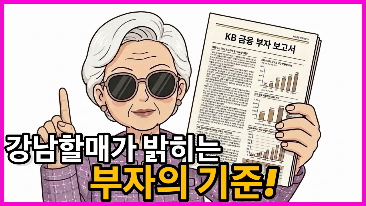 강남할매가 밝히는 진짜부자. KB금융 부자 보고서 충격 (feat. 부자의기준)
