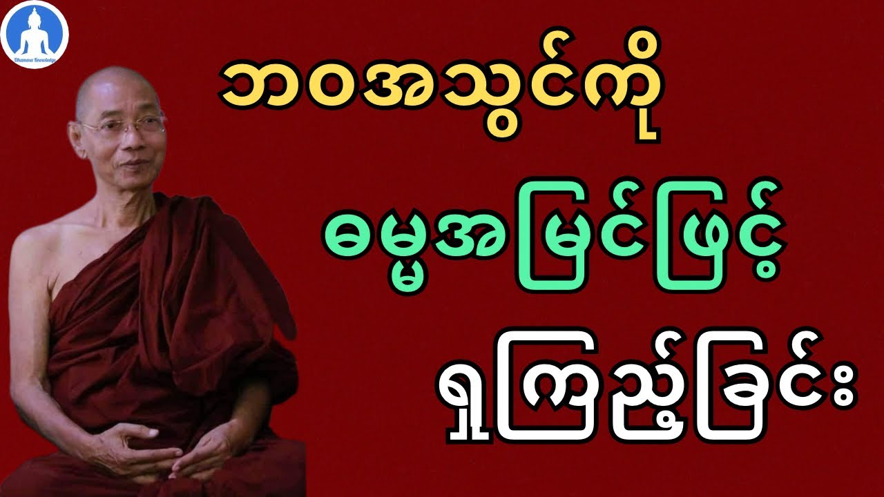 ဘဝအသွင်ကို ဓမ္မအမြင်ဖြင့်ရှုကြည့်ခြင်း (တရားတော်) * ပါမောက္ခချုပ်ဆရာတော် အရှင်နန္ဒမာလာဘိဝံသ