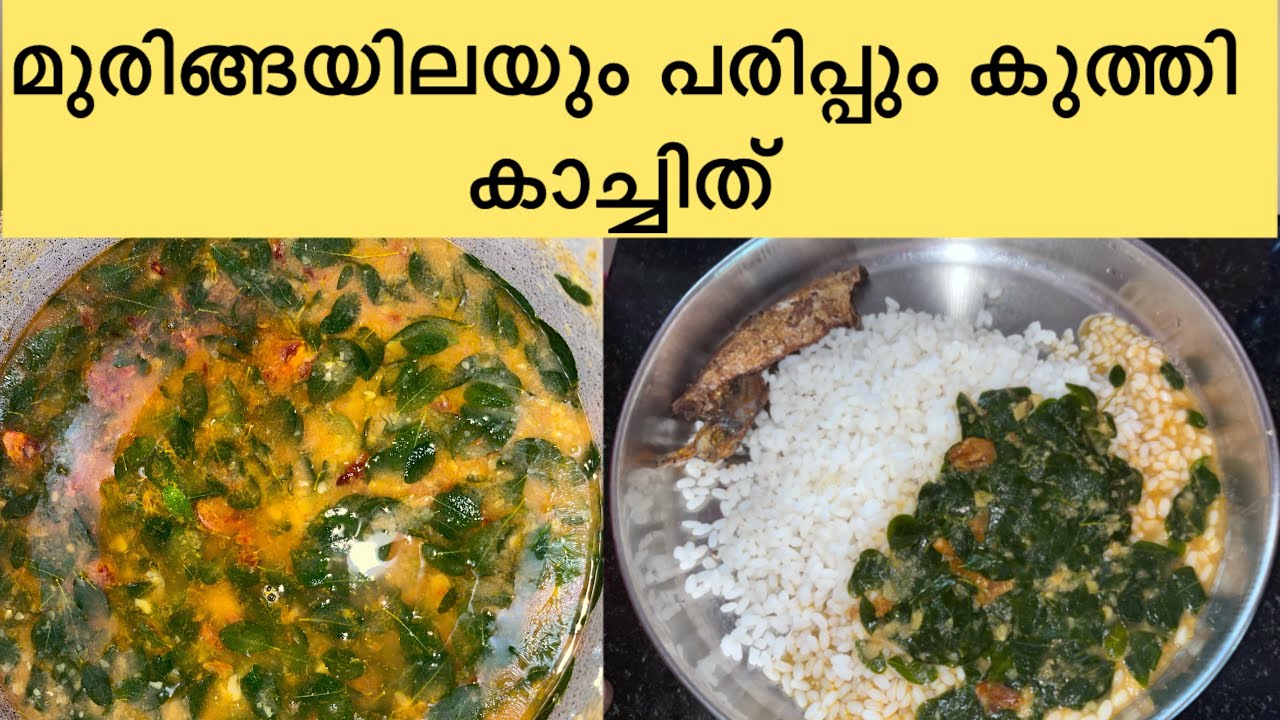 വളരെ എളുപ്പത്തിൽ ഉണ്ടാക്കാവുന്ന മുരിങ്ങയില കറി🥰❤️😍👌🏻#food #muringayila #muringa #muringayilathoran 