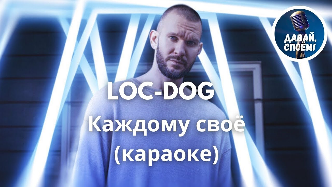 Loc-dog - Каждому своё (караоке