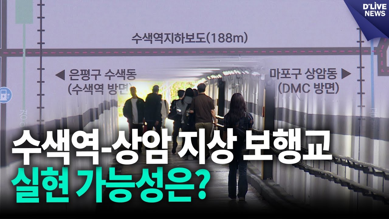 수색역-상암 지상 보행교 설치 요구, 실현 가능성은? [마포] 딜라이브 뉴스
