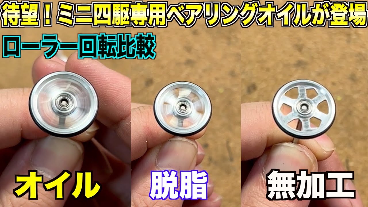 【ミニ四駆】遂に公式のベアリング専用オイル発売！ローラー回転比較