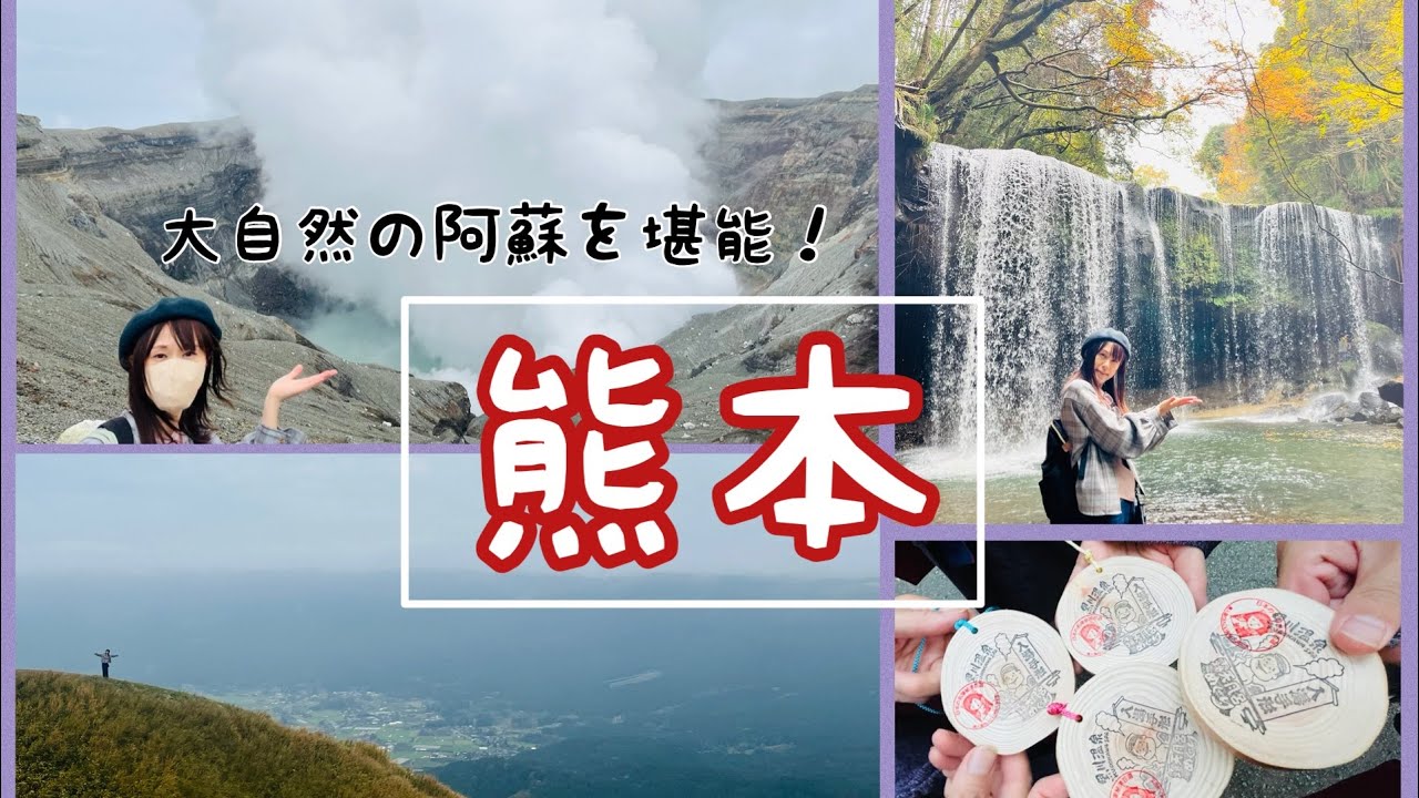 【観光】熊本阿蘇の大自然！〜Vol.1〜