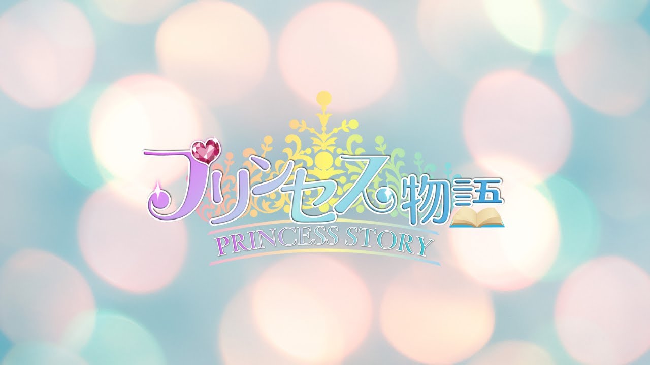 プリンセス物語 MV 「Princess story」