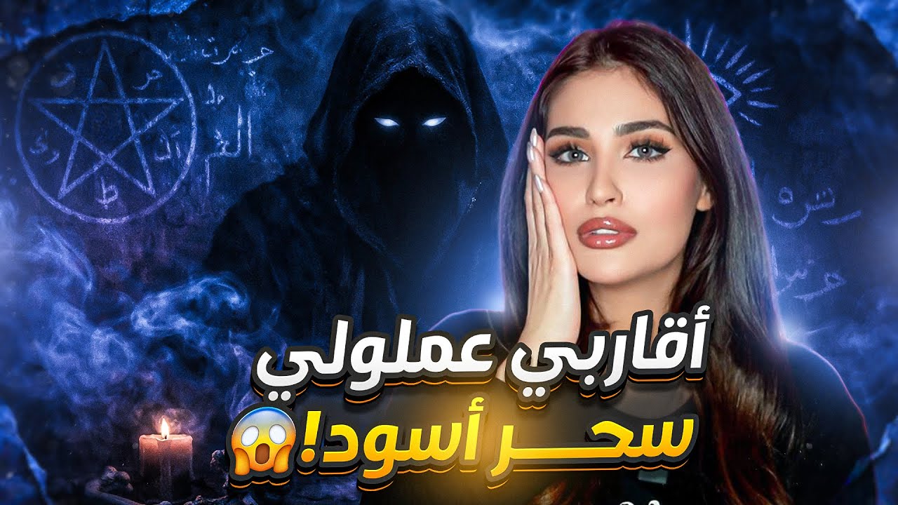 آقاربي سوا لنا سحر أسود | قصص رعب حقيقية