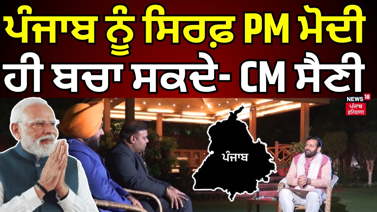 Punjab ਨੂੰ ਸਿਰਫ਼ PM Modi ਹੀ ਬਚਾ ਸਕਦੇ- CM Saini | CM Mann | Today Punjabi News | News18 Punjab