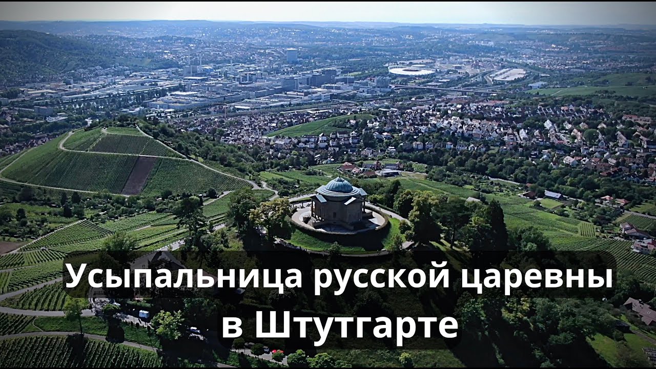 Усыпальница русской царицы в Штутгарте