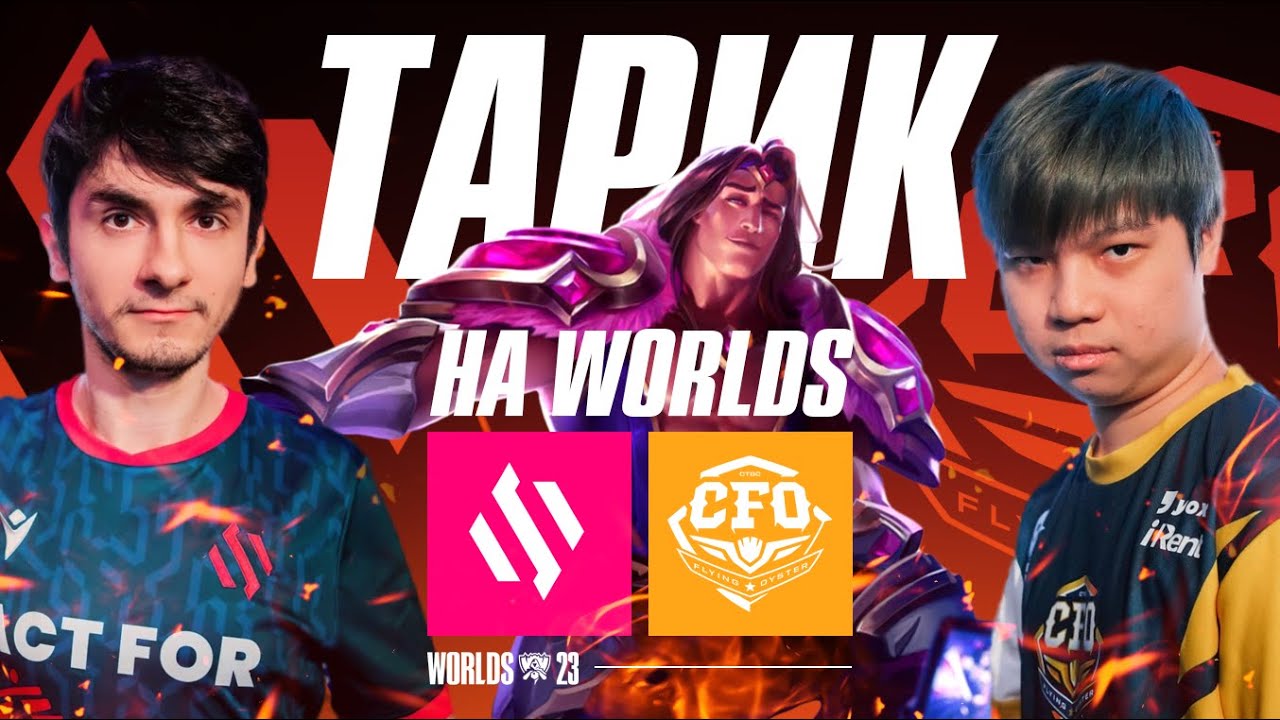 ВНЕЗАПНЫЙ ТАРИК НА WORLDS | BDS VS CFO | WORLDS 2023