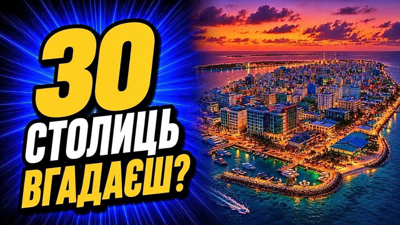 🌍 Географічна вікторина: Тест на знання столиць світу!
