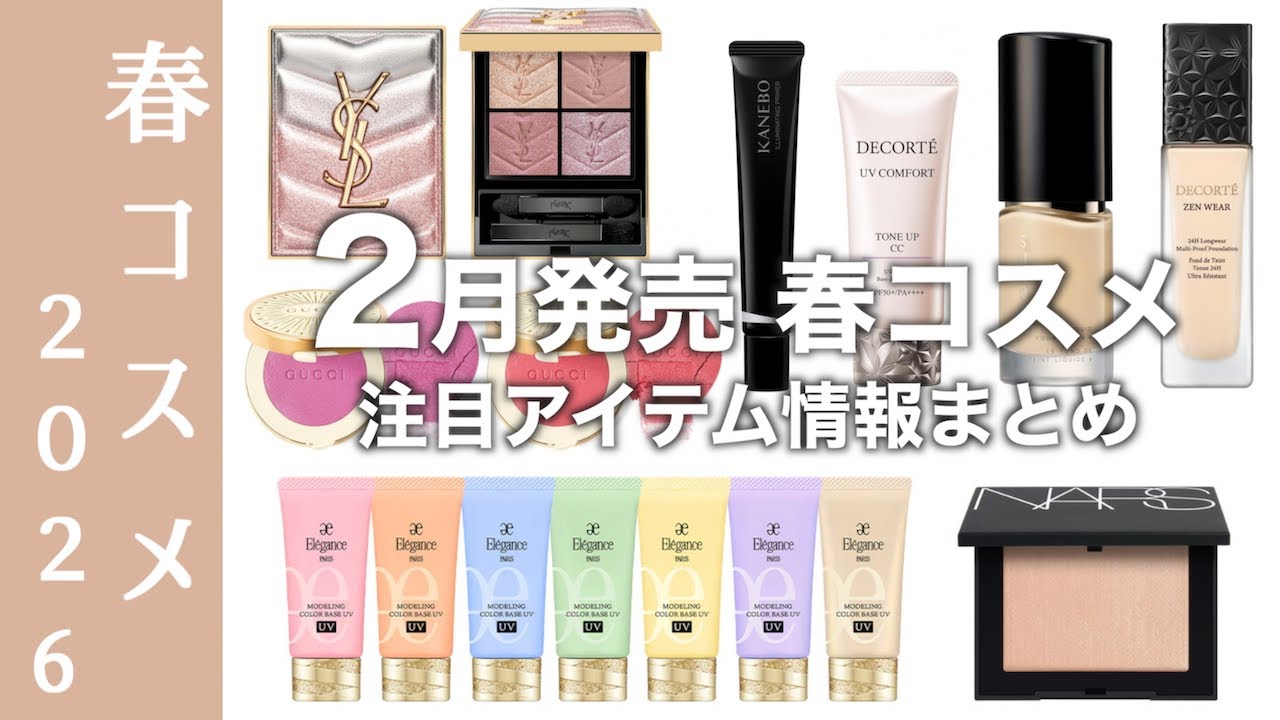 【春コスメ 2026】SUQQU、コスデコの人気ファンデがリニューアル、NARS リフ粉に新色登場など盛りだくさん！2月発売コスメ、どれを買う？最新コスメ情報まとめ【SUQQU ファンデーション】