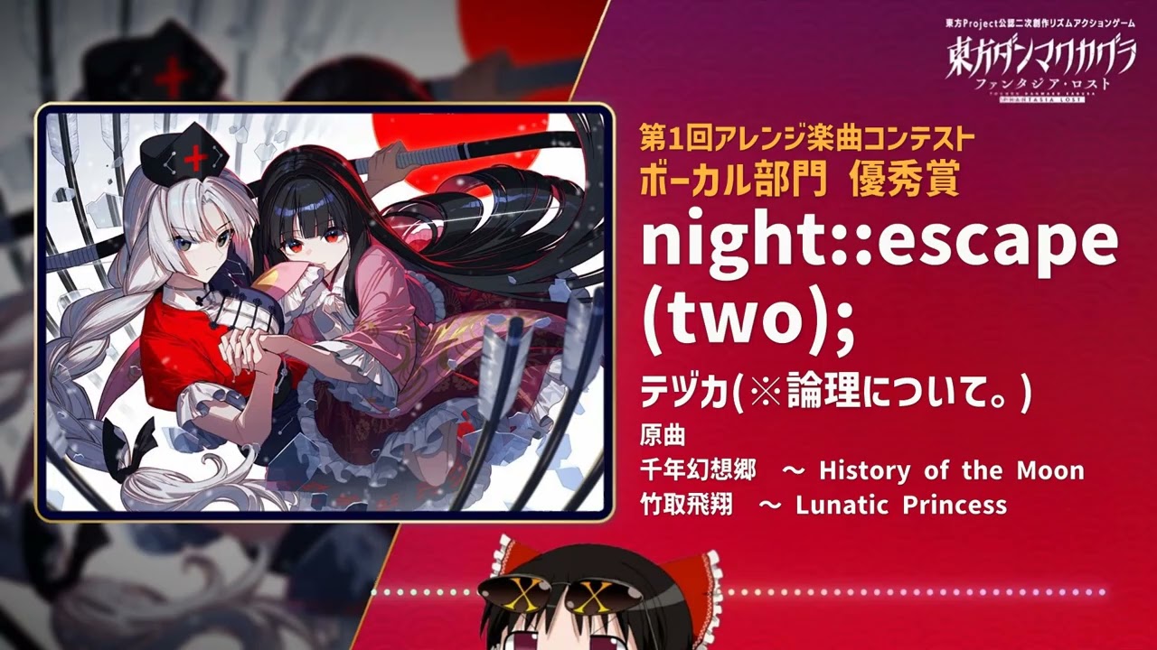 【東方Vocal】night::escape(two); / テヅカ(※論理について。)【東方ダンマクカグラ ファンタジア・ロスト　DLC13収録曲】