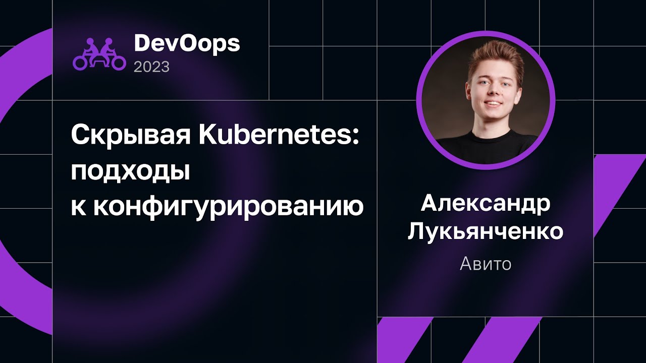 Alexander Lukyanchenko &mdash; Hiding Kubernetes: Configuration Approaches