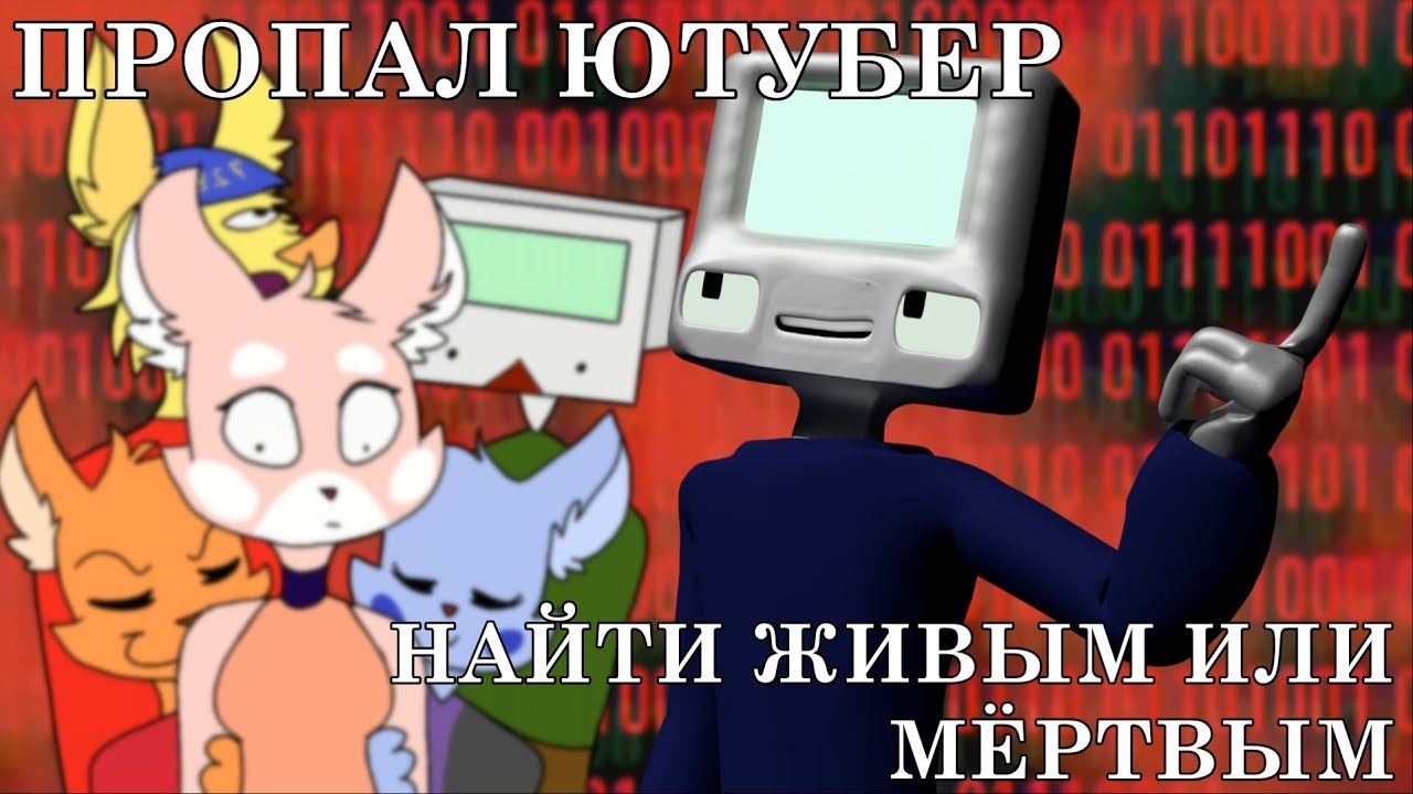 Пропал Ютубер: Найти живым или мёртвым...