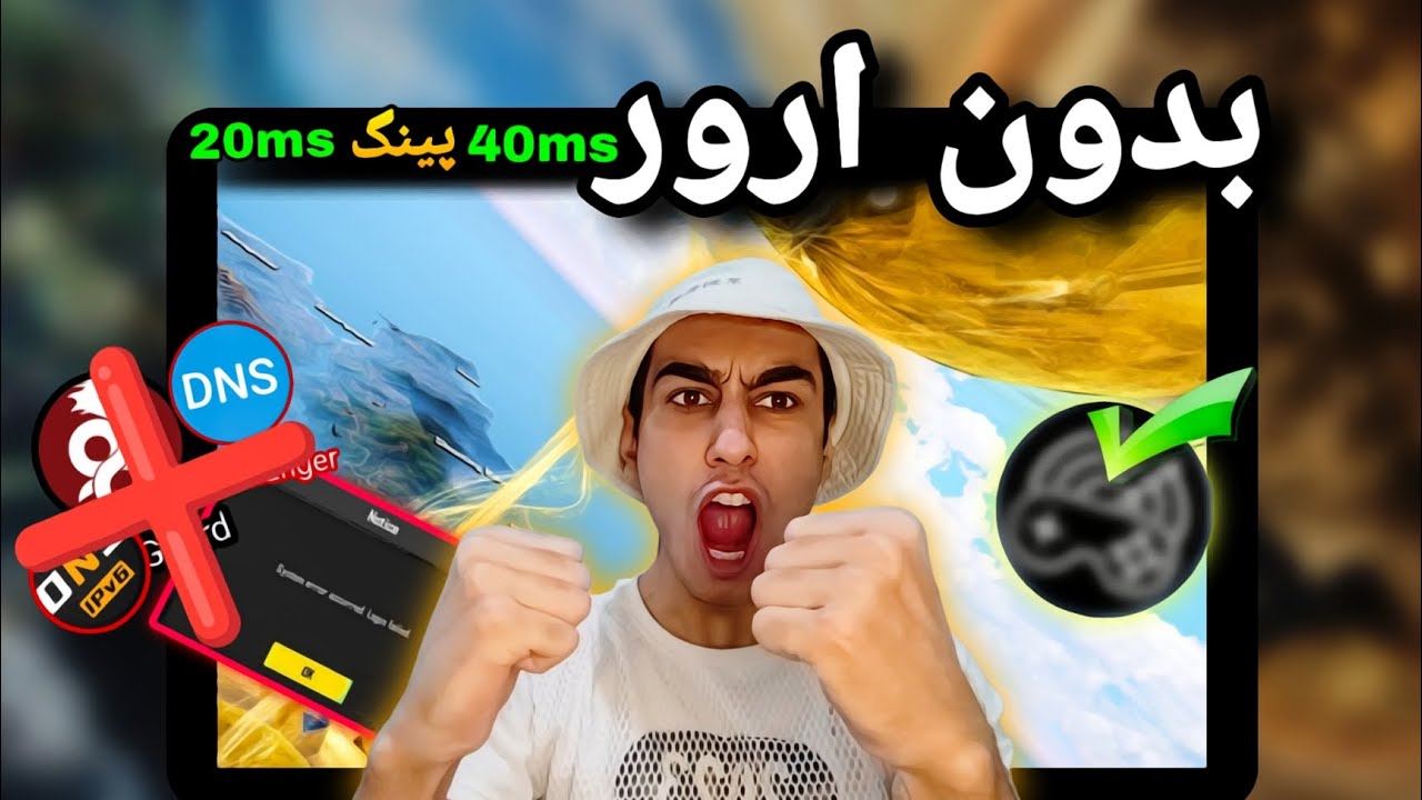رفع ارور پابجی موبایل 🤫 دیگه تمام ❤️‍🔥 کاهش پینگ و افزایش ریجستر داخل بازی/😎