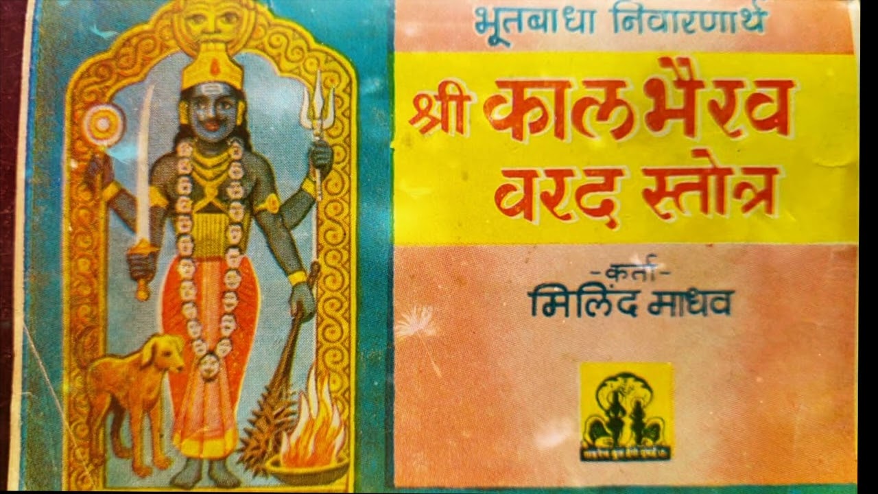 भूतबाधा निवारणार्थ श्री कालभैरव स्तोत्र