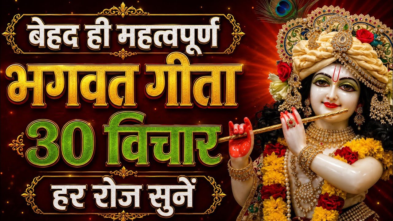 भगवत गीता की 30 सबसे बड़ी सीख | Shrimad Bhagwat Geeta Saar 30 Minutes | भगवत गीता ज्ञान |भगवत गीता