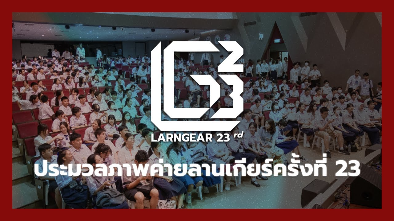 ประมวลภาพความประทับใจค่ายลานเกียร์ครั้งที่ 23