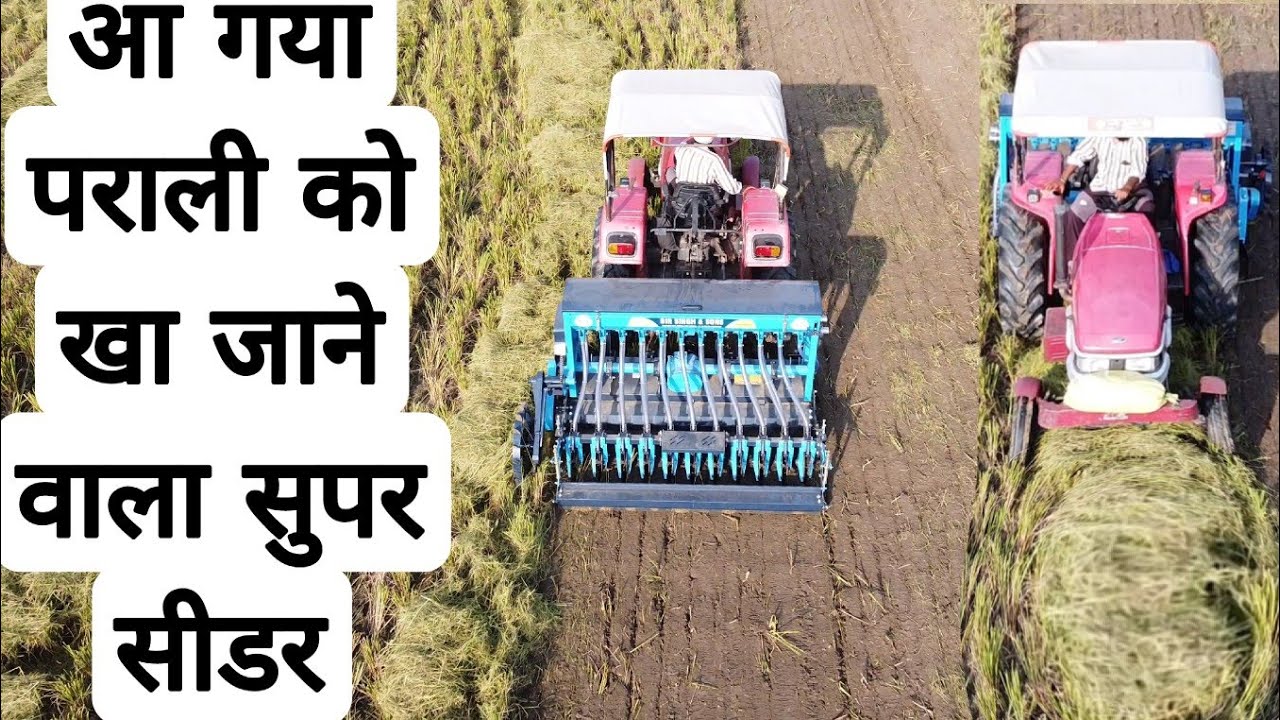 आ गया पराली को खा जाने वाला सुपर सीडर | PAMMI SUPER SEEDER