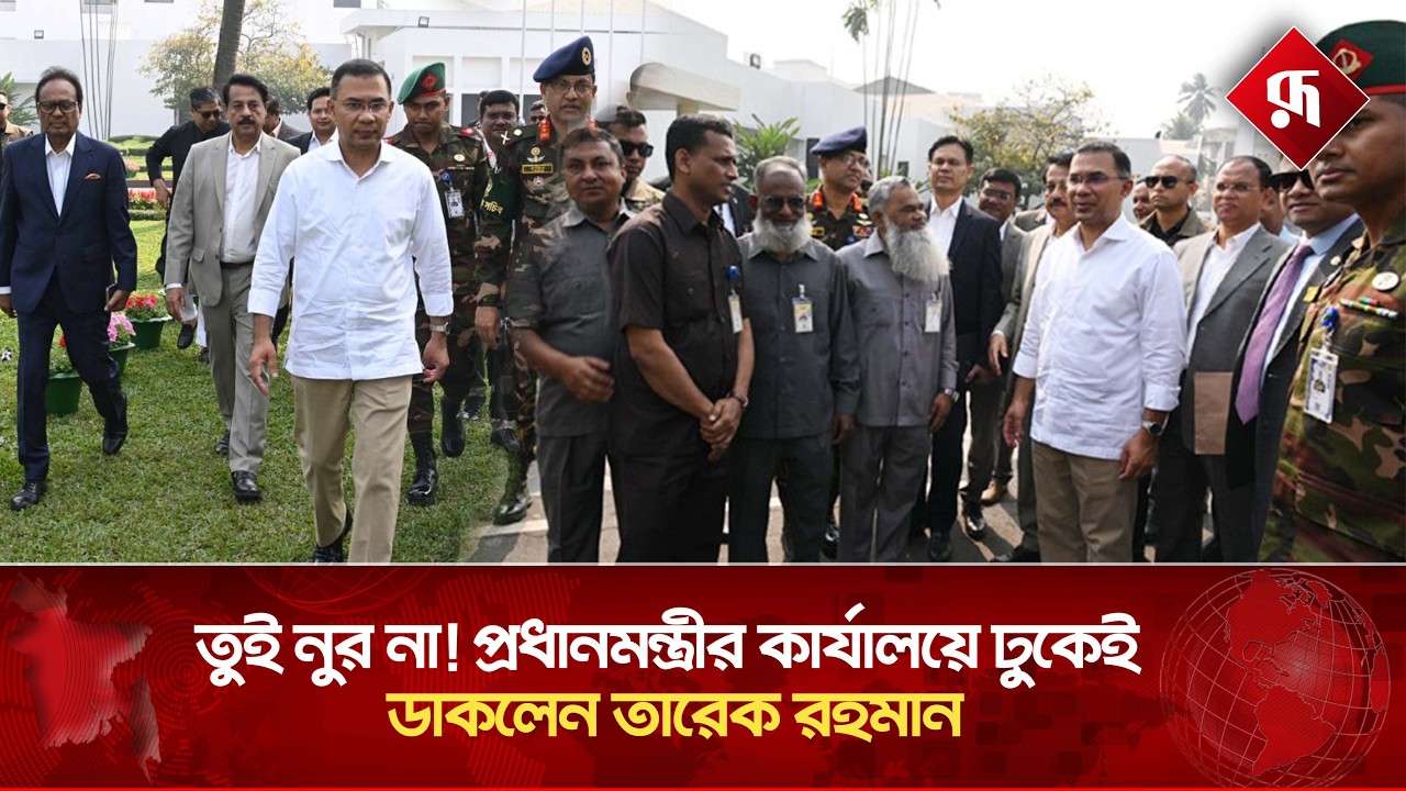 তুই নুর না! প্রধানমন্ত্রীর কার্যালয়ে ঢুকেই ডাকলেন তারেক রহমান | Tarique Rahman | Rupali Bangladesh