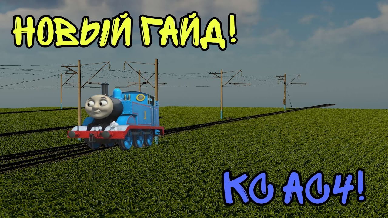 Новый гайд по НОВОЙ КС AC4!!