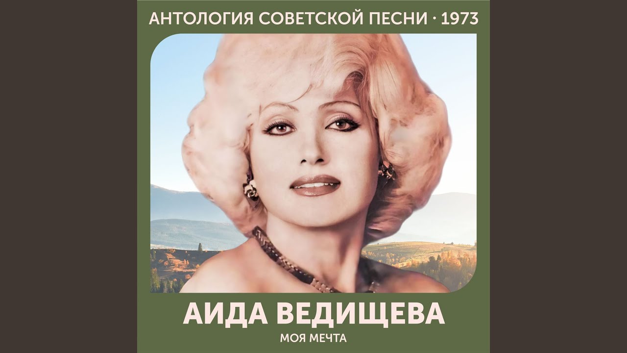 Мелодия любви (Вновь маленький оркестр играет тихо...