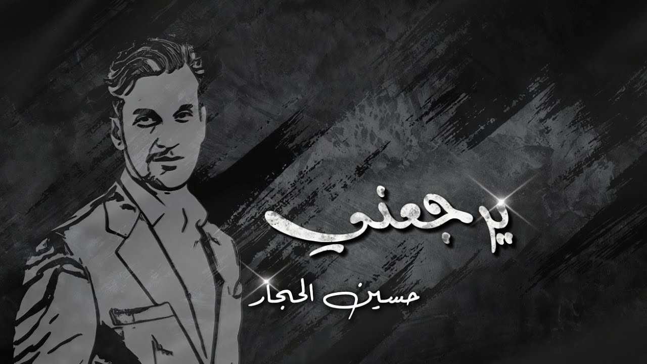 حسين الحجار – يرجعني حنيني | Hussain Al-Hajjar – Yerja’ni Hanieni (video clip 2025)