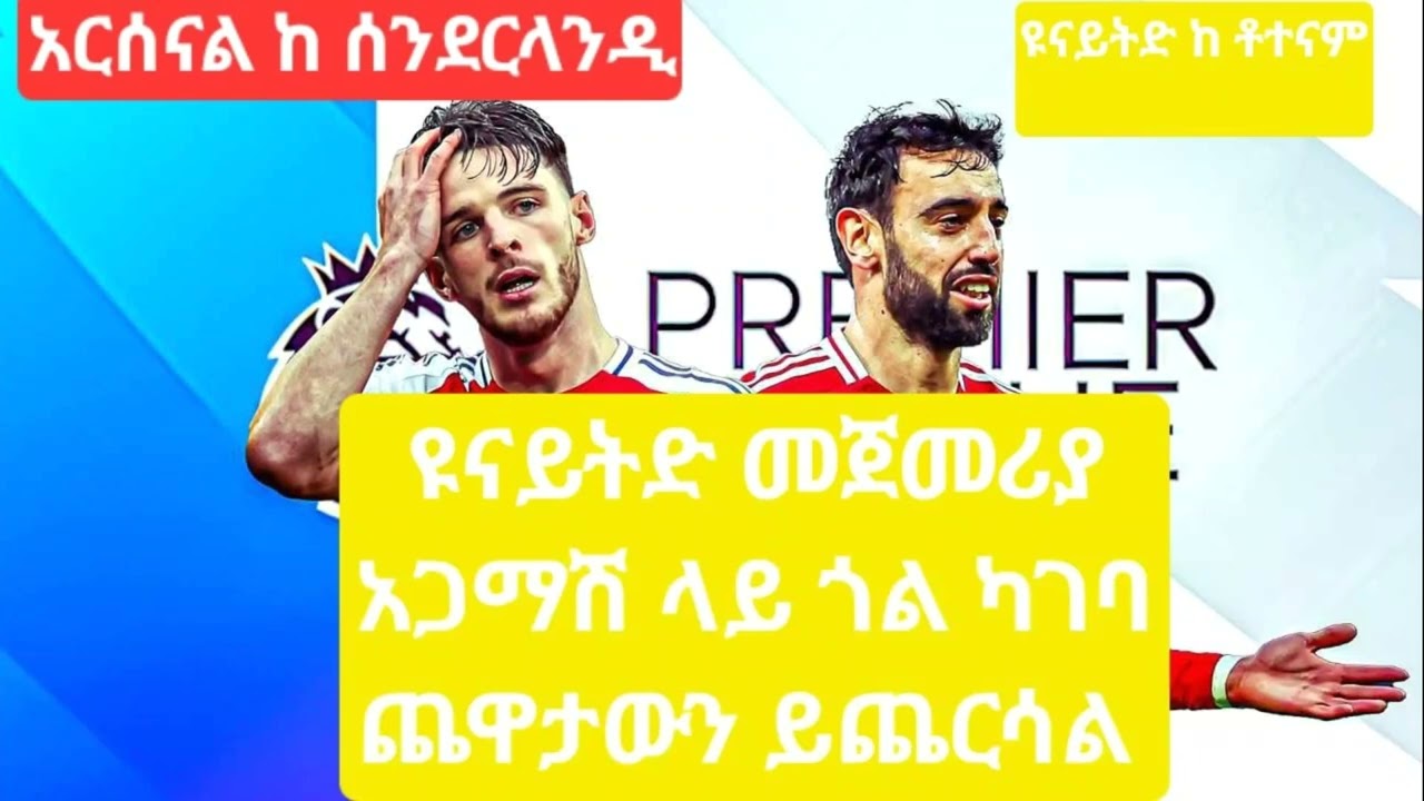 ዩናይትድ ዩናይትድ መጀመሪያ አጋማሽ  ቪክቶር ዮክሬስ ካስቆጠራቸው 6 የፕሪሚየር ሊግ ግቦች 4ቱ ወደ ሊጉ ካደጉ ቡድኖች ጋር ያስቆጠራቸው ናቸው። ዛሬስ?