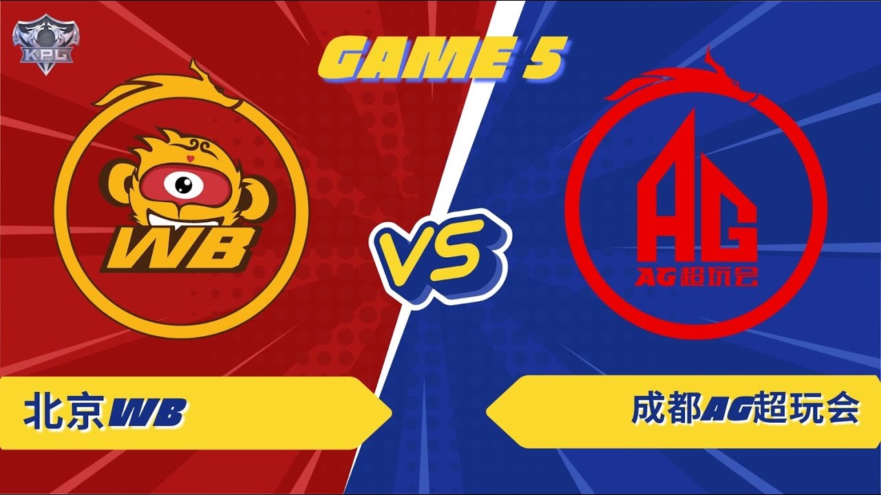 北京WB vs 成都AG超玩会 | GAME 05 | KPL 2026 #hok #tencent #KPL2026