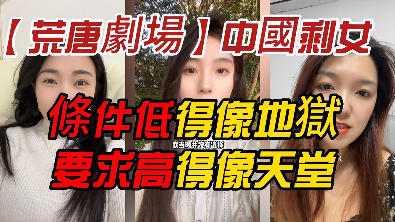 【荒唐劇場】中國剩女：條件低得像地獄，要求高得像天堂！