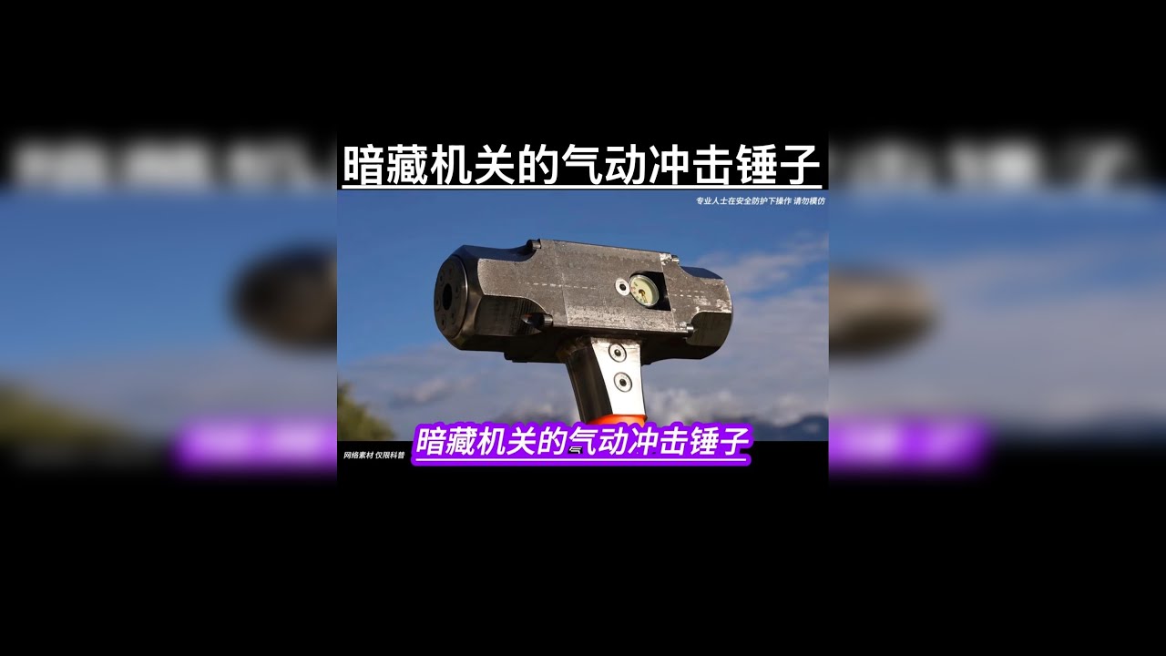 暗藏机关的气动冲击锤子