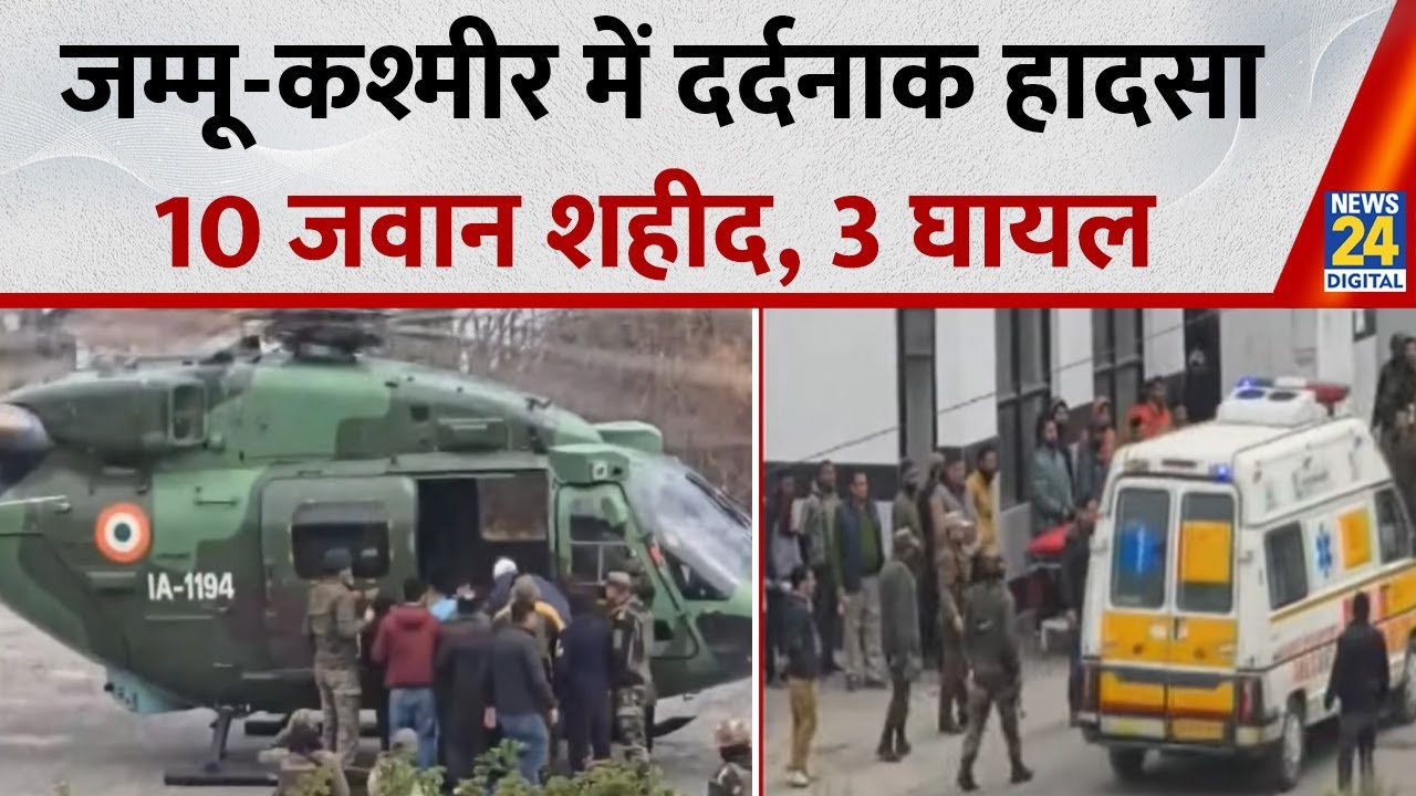 J&K Accident : जम्मू-कश्मीर के डोडा में 200 फीट गहरी खाई में गिरा सेना का वाहन, 10 जवान शहीद...