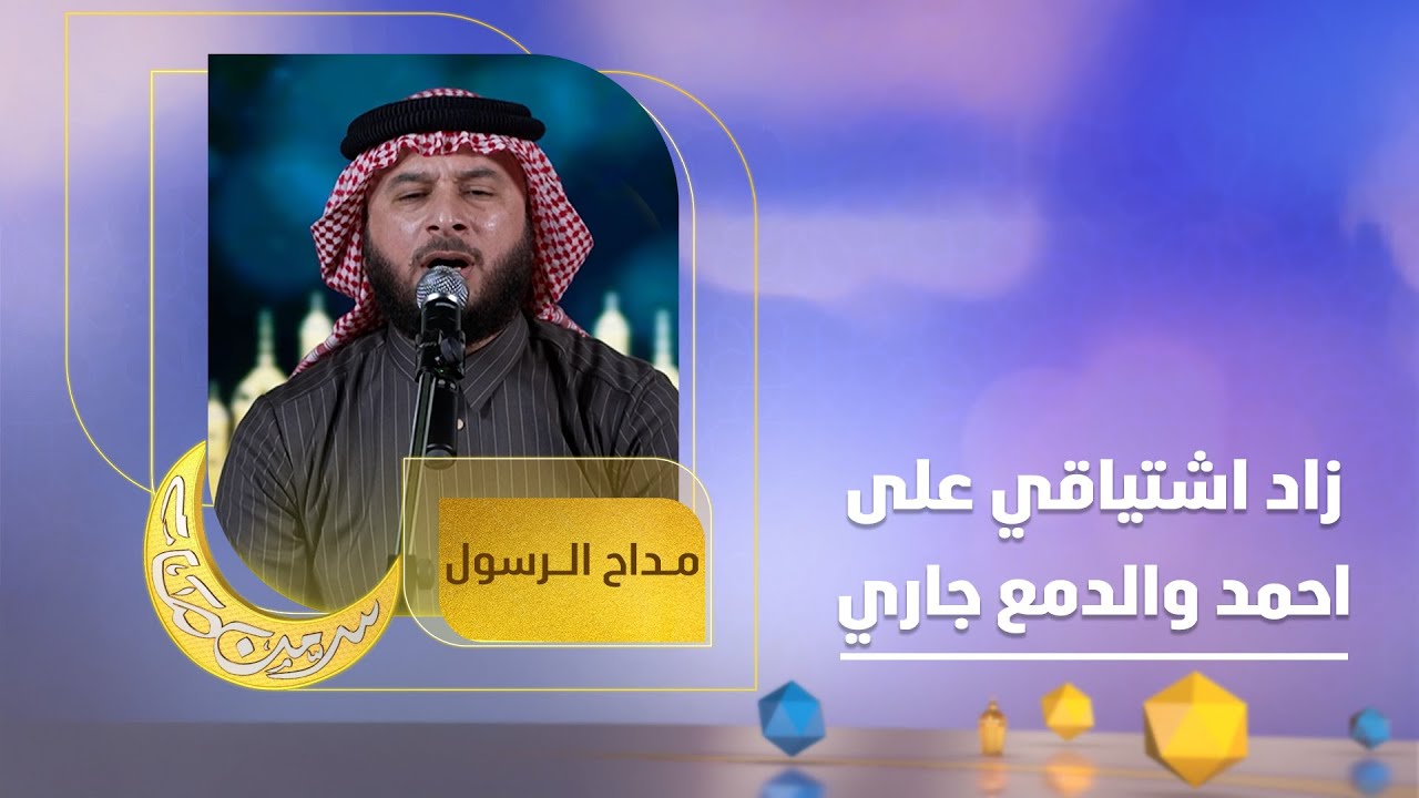 زاد اشتياقي على احمد والدمع جاري | انشود جميلة بصوت المداح شهلان الدليمي