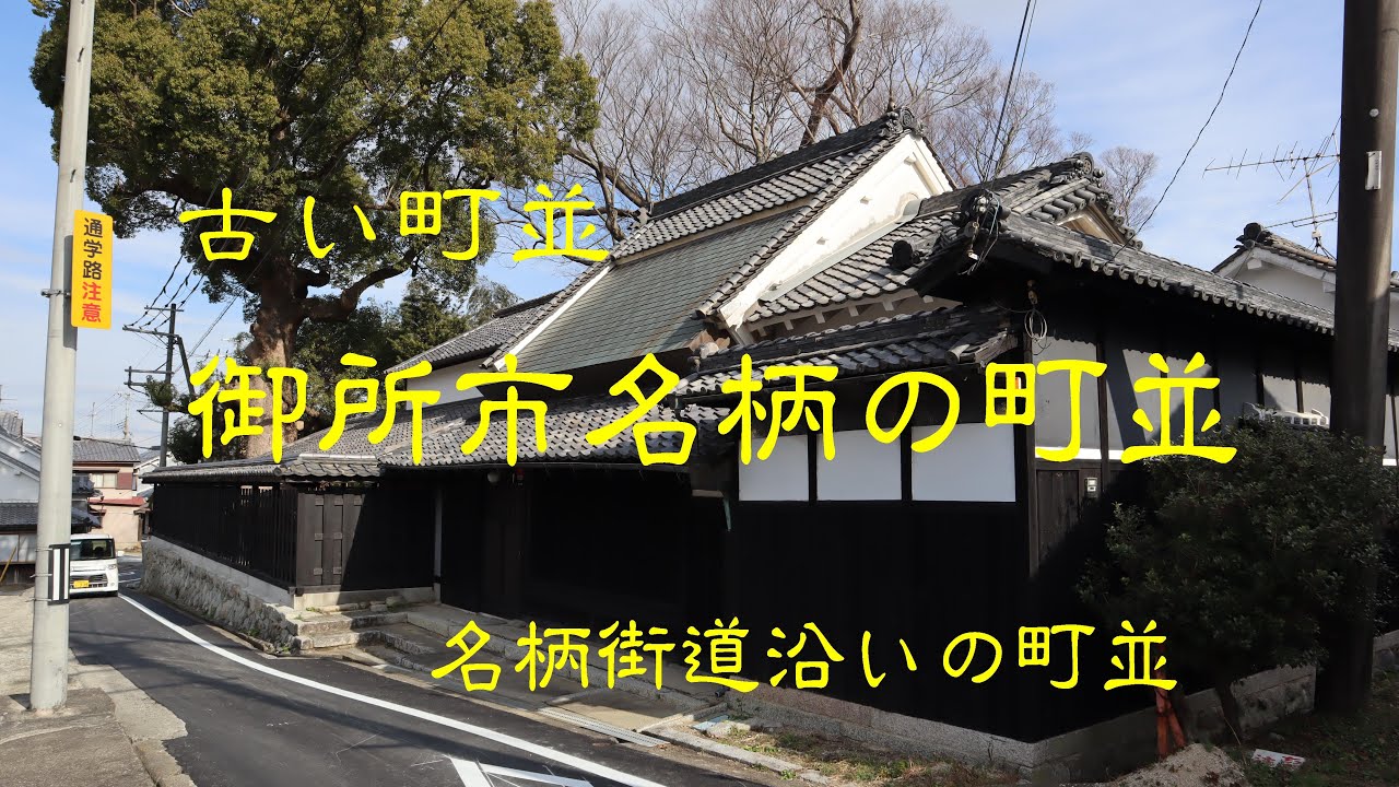 古い町並　御所市名柄　　奈良県
