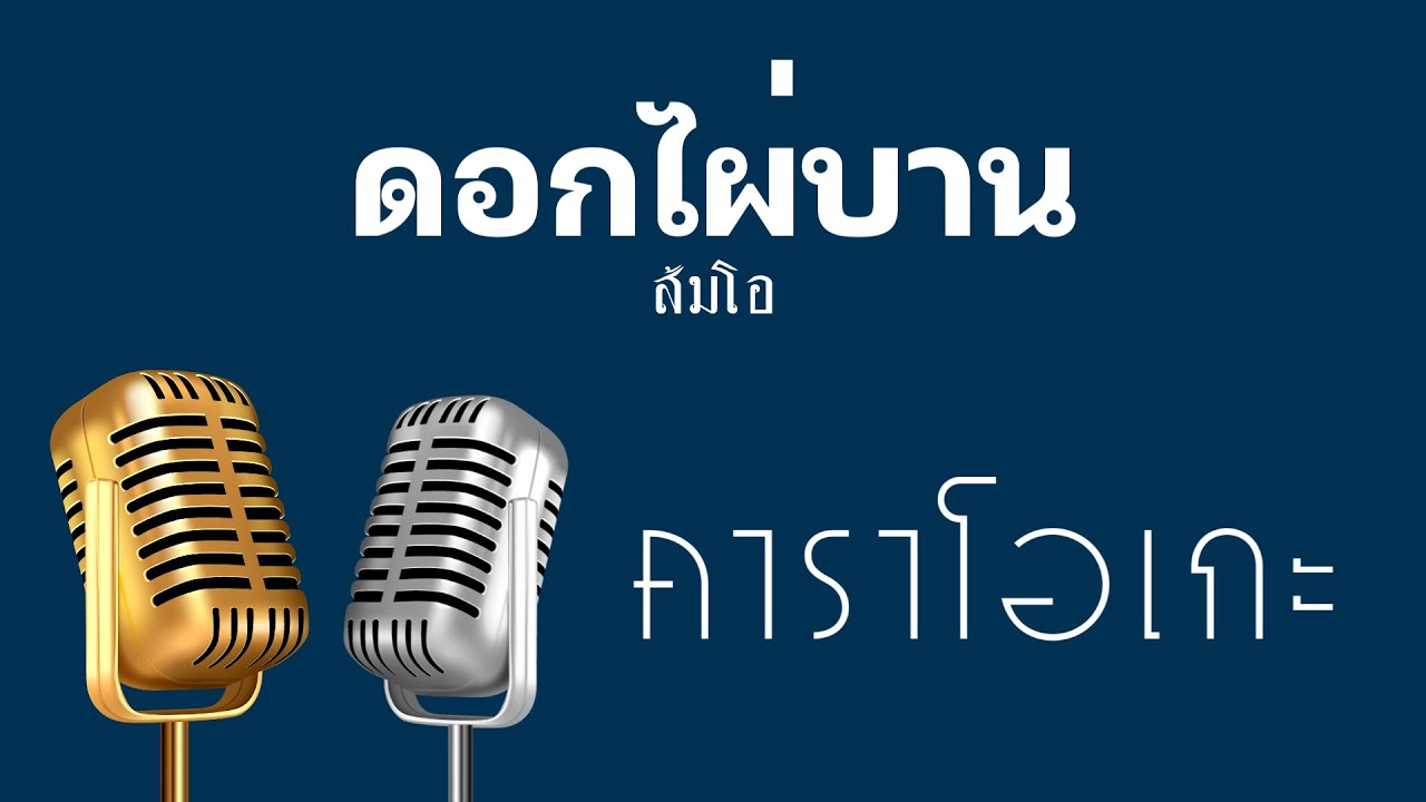 ♫ • ดอกไผ่บาน • ส้มโอ Stage Fighter「คาราโอเกะ」